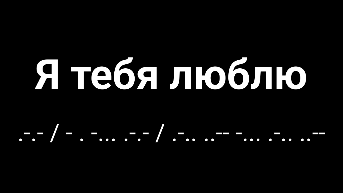 Я тебя люблю in Morse Code